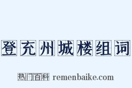 登充州城楼组词是什么意思的图片
